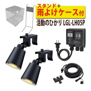 タカショー LGL-LH05P ブラック ひかりノベーション 活動のひかり 基本