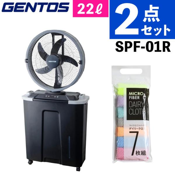 GENTOS ジェントス ミストファン SPF-01R ウォーターミストファン クロス 2点セット ...