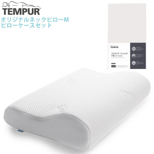 (メーカー直送)(代引不可) 枕＆枕カバーセット TEMPUR オリジナルネックピローM ＆スムース...