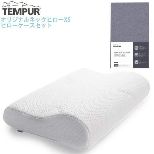 (メーカー直送)(代引不可) 枕＆枕カバーセット TEMPUR テンピュール オリジナルネックピロー...