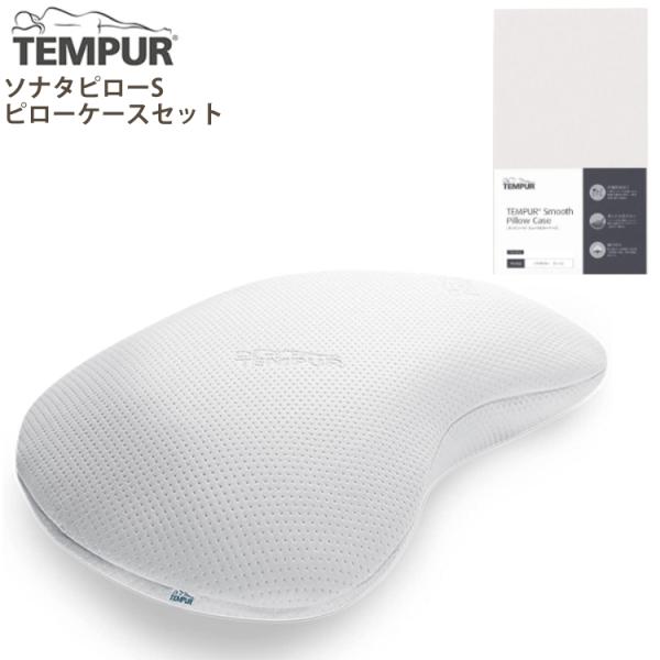 (メーカー直送)(代引不可) 枕＆枕カバーセット TEMPUR テンピュール ソナタピローS ＆スム...