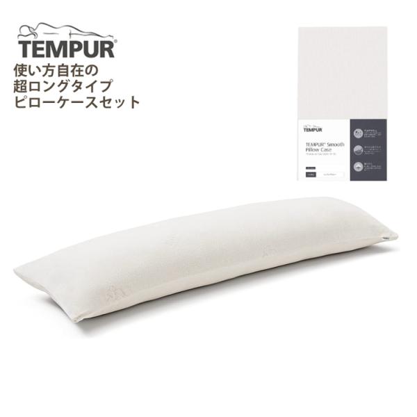 (メーカー直送)(代引不可) 枕＆枕カバー テンピュール TEMPUR ロングハグピロー＆スムースピ...