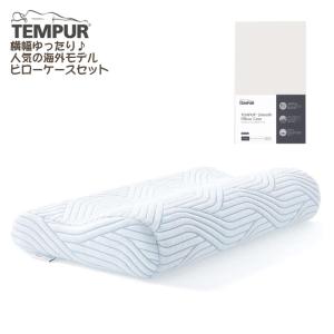 （メーカー直送）(代引不可)(枕＆カバーセット)TEMPUR テンピュールオリジナルピロースマートクールテクノロジーM&ピロケース(ベージュ)（ラッピング不可）｜homeshop