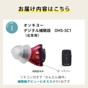 補聴器 オンキョー リモコン付き OHS-SC...の詳細画像4