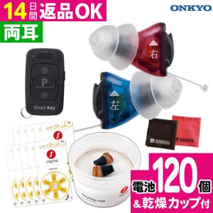 ＼両耳 電池120個／補聴器 オンキョー リモコン付き OHS-SC1 KIT（両耳用）｜ホームショッピング