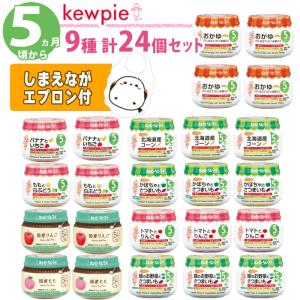 ベビーフード 離乳食 5ヶ月 24点セット キューピー 瓶セット 9種 計24個 レビューでプレゼント (ラッピング不可)(熨斗対応不可)