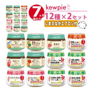 離乳食 ベビーフード 7ヶ月頃から キューピー 瓶 12種×各2個 計24点セット (ラッピング不可...