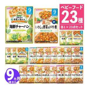 和光堂 ベビーフード 9ヶ月セットの高価買取価格