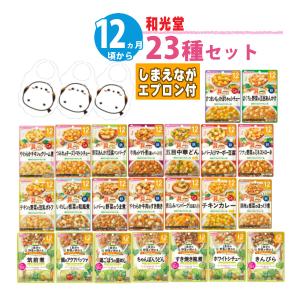 離乳食 12ヶ月  和光堂 ベビーフード パウチ セット