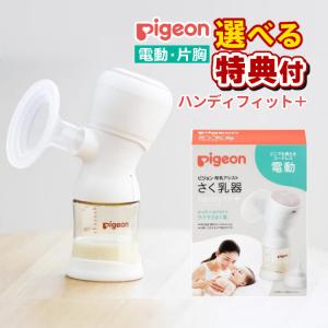 レビューで北海道米プレゼント ピジョン 母乳アシスト 電動 さく乳器 Handy Fit＋ ハンディフィットプラス 片胸用 選べる特典付｜homeshop