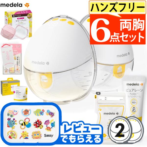 メデラ 搾乳機 電動 モーションインブラ 両胸タイプ  チューブレス 搾乳器 搾乳ケア6点セット