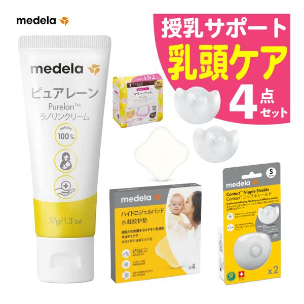 メデラ 乳頭ケアセット ピュアレーン ハイドロジェルパッド コンタクトニップルシールド 母乳パッド ...