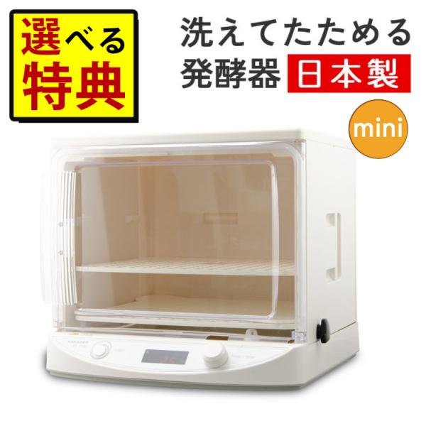 発酵機 日本ニーダー MINI PF110D 家庭用 選べる特典付き 2点セット（ラッピング不可）