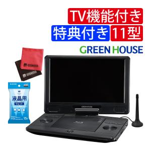 グリーンハウス ポータブルブルーレイプレーヤー TV機能 11.6インチ GH-PBD11BT-BK 3点セット（ラッピング不可）｜homeshop