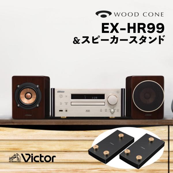 ビクター コンパクトコンポーネントシステム WOOD CONE EX-HR99＆スピーカースタンド ...