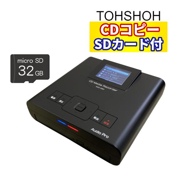 とうしょう ダビング機 パソコン不要 CDダビング機 コピ太郎 MCD-280 microSDカード...
