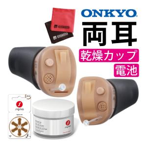 オンキョー 耳穴式補聴器 リモコン操作（左右両耳）OHS-D31 KIT ONKYO＆シグニア 補聴器乾燥カップ＆電池＆クロス 4点セット｜homeshop