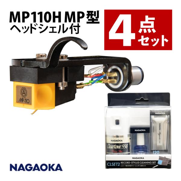 ナガオカトレーディング MP110H MP型ステレオカートリッジ ヘッドシェル付き CLSET2 レ...