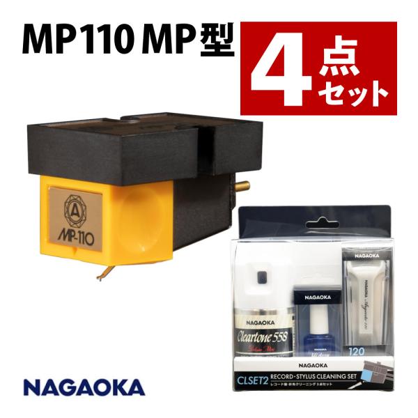 ナガオカトレーディング MP110 MP型ステレオカートリッジ CLSET2 レコードクリーニング3...