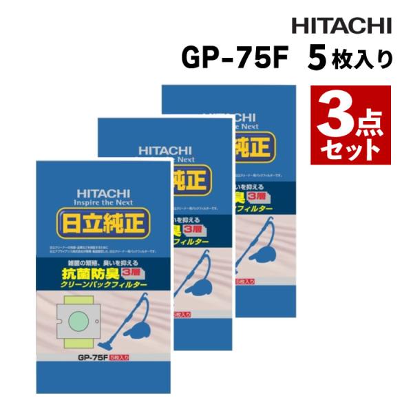 日立 純正 抗菌防臭3層クリーンパックフィルター 5枚入り CV-型用 紙パック GP-75F ×3...