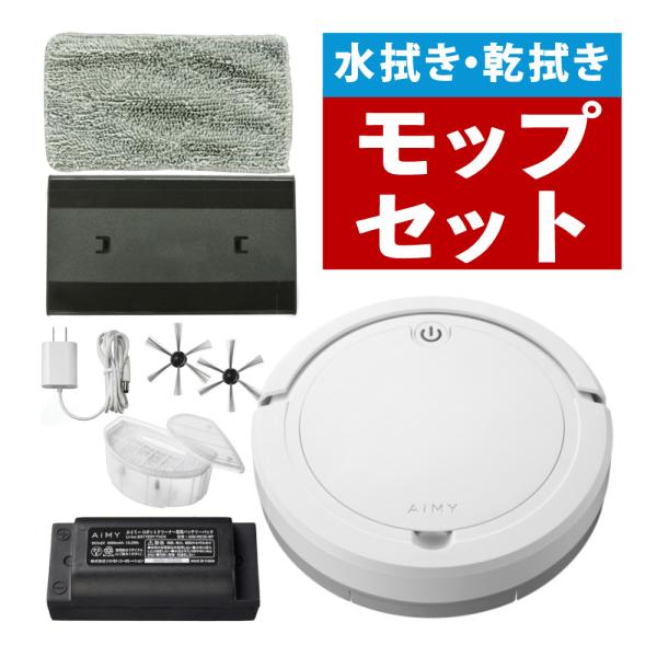 AiMY ロボットクリーナー AIM-RC32 ホワイト AIM-RC32専用モップキット付 2点セ...