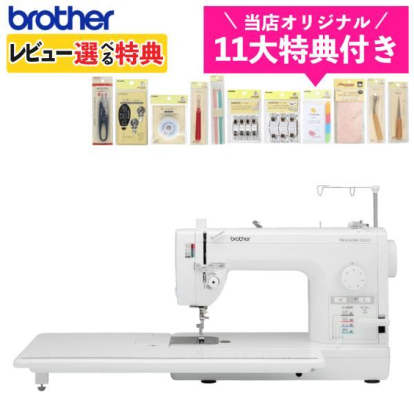(レビュー特典)（11大特典セット）ブラザー 職業用ミシン ヌーベル1000 直線専用 下針送り 自...