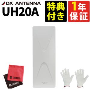 (特典付き) UH20A 地上デジタルアンテナ UHF平面 (20素子相当) 全チャンネル対応  (ラッピング不可)｜homeshop