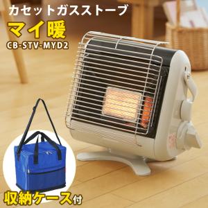 (収納ケース付) カセットガスストーブ 岩谷産業 マイ暖 CB-STV-MYD2 ポータブルタイプ Iwatani  イワタニ M-1830（ラッピング不可）｜homeshop