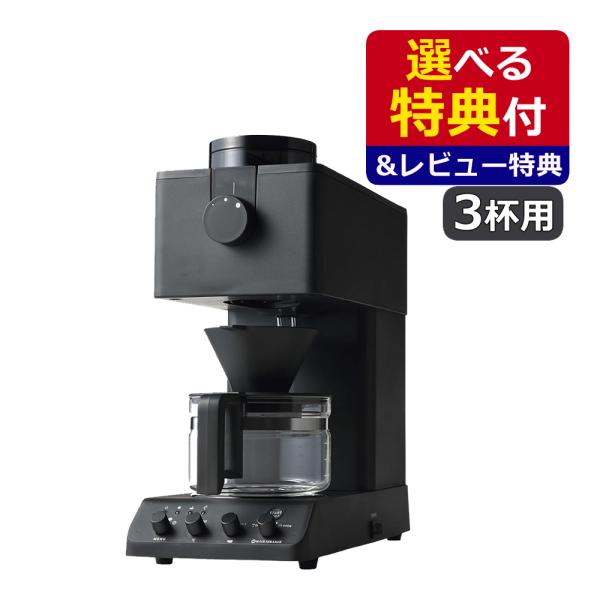 ツインバード CM-D457B 全自動コーヒーメーカー 山崎実業 キッチンツールセット (選択式)　...