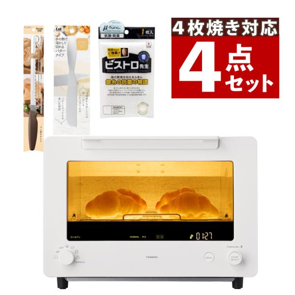 ツインバード 匠ブランジェトースター PLUS TS-D487W ホワイト 4点セット  （ラッピン...