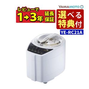 (選べるTower特典付き)山本電気 家庭用 精米機 極め胚芽 YE-RC21A（ラッピング不可）｜homeshop