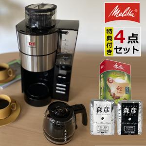 メリタ 全自動 コーヒーメーカー アロマフレッシュ AFG622-1B 4点セット（ラッピング不可）｜ホームショッピング