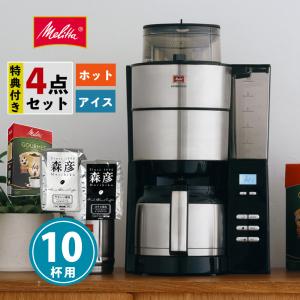 Melitta（メリタ） 全自動 コーヒーメーカー アロマフレッシュ AFG622