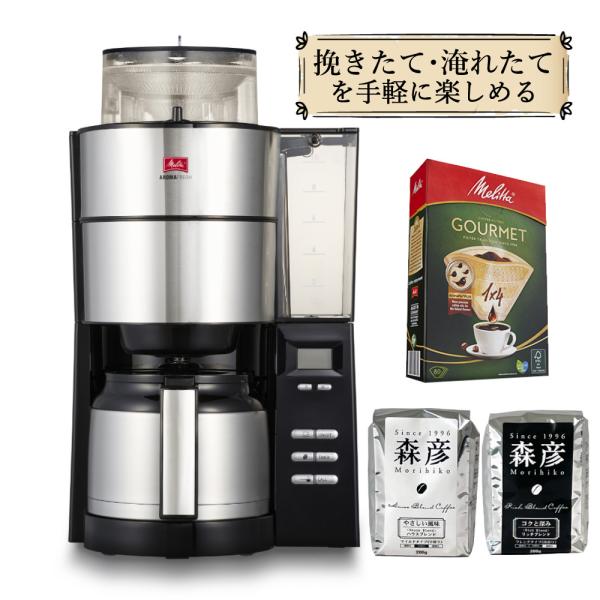 メリタ 全自動 コーヒーメーカー アロマフレッシュ AFT1022-1B 4点セット（ラッピング不可...