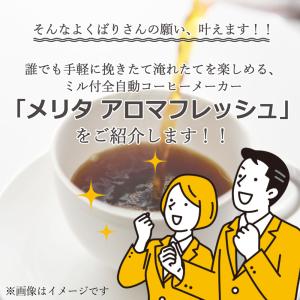 メリタ 全自動 コーヒーメーカー アロマフレッ...の詳細画像5