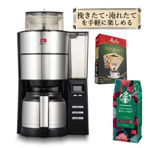 メリタ 全自動 コーヒーメーカー アロマフレッシュ AFT1022-1B 3点セット（ラッピング不可）｜homeshop