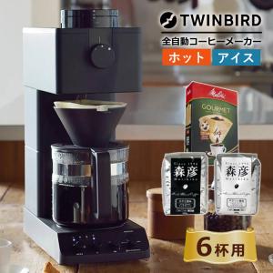 ツインバード 全自動コーヒーメーカー CM-D465B  6杯用 コーヒー豆 フィルターセット（ラッピング不可）｜homeshop