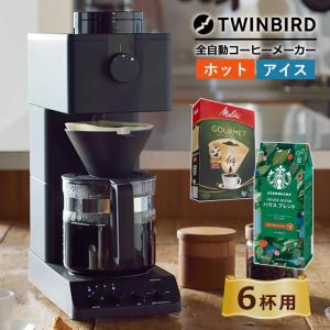 ツインバード 全自動コーヒーメーカー CM-D465B (6杯用) フィルター コーヒー豆セット (ラッピング不可)｜homeshop