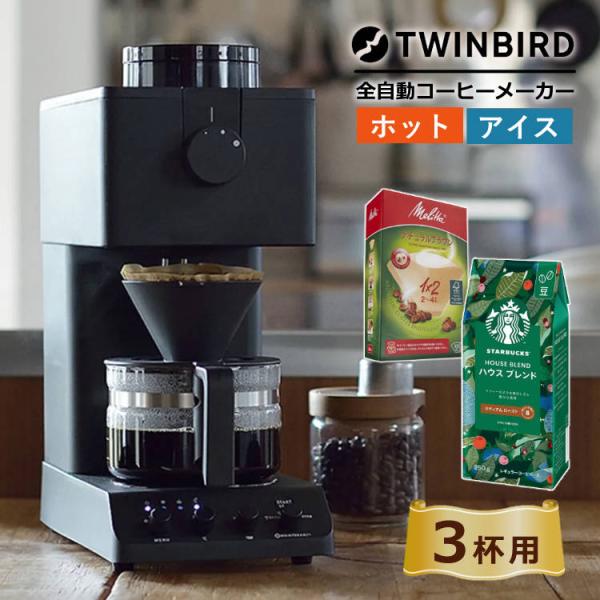 ツインバード CM-D457B 全自動コーヒーメーカー(3杯タイプ)＆フィルター＆コーヒー豆(スター...