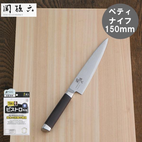 抗菌ふきん付 貝印（かいじるし） 関孫六 ダマスカス  ペティナイフ 150mm（せきまごろく）包丁...