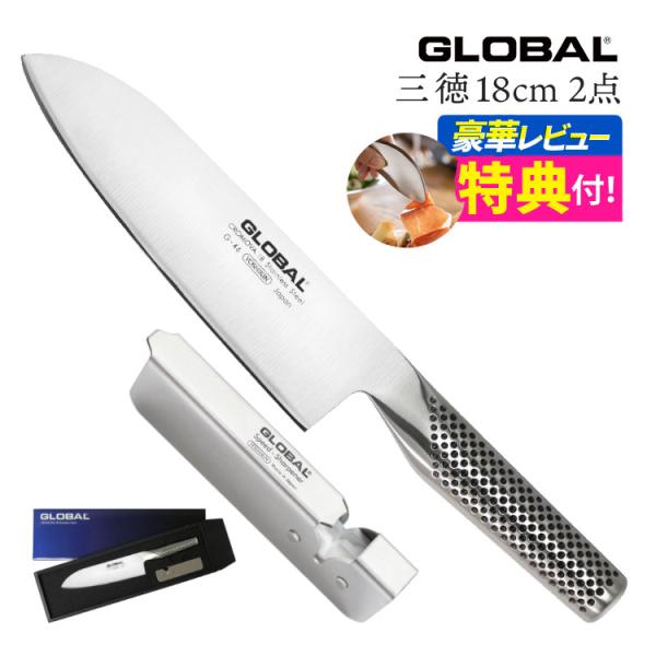 GLOBAL 三徳(18cm)2点セット (三徳包丁 G-46＆簡易シャープナー GSS-01) 包...