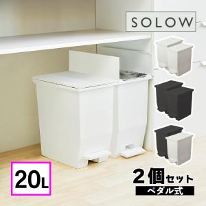 リス ソロウ ペダルオープンツイン 20L (ホワイト/ブラック/ホワイト＆ブラック)  ゴミ箱 ふた付き 2個セット（ラッピング不可）｜homeshop