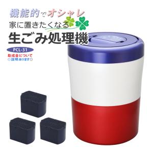 （フィルター3個付）パリパリキューブライト PCL-31-BWR トリコロール シマ株式会社 島産業 生ごみ減量乾燥機 生ごみ処理機 生ゴミ処理機 密閉 消臭