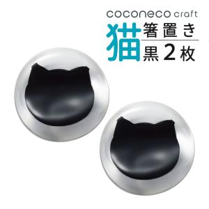 アデリア ここねこ coconeco craft 箸置き 黒 2個セット ( メール便のみ：2点迄) (ラッピング不可)(熨斗対応不可)｜homeshop