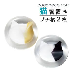 アデリア ここねこ coconeco craft 箸置き ブチ茶 ブチ黒 2個セット( メール便のみ：2点迄) (ラッピング不可)(熨斗対応不可)｜homeshop