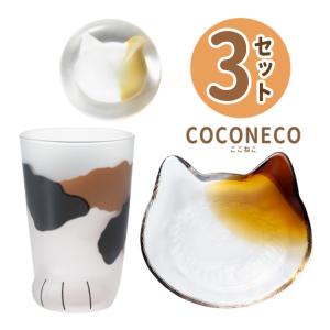 猫 ねこ （ coconeco 親猫 グラス ミケ ）＆（ coconeco craft 小皿 ＆ 箸置き ブチ茶 ）食器 3点セット ココネコクラフト アデリア 正規品（ラッピング不可）｜homeshop