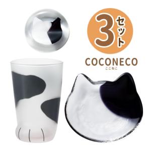 猫 ねこ （ coconeco 親猫 グラス ブチ ）＆（ coconeco craft 小皿 ＆ 箸置き ブチ黒 ）食器 3点セット ココネコクラフト アデリア 正規品 （ラッピング不可）｜homeshop