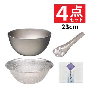 柳宗理 ステンレスボール 23cm パンチングストレーナー 23cm 白雪
