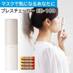 （モニター電池だけではという声にお応えしたセット）タニタ TANITA ブレスチェッカー EB-100-IV アイボリー 口臭対策 口臭予防（メール便可：1点まで）