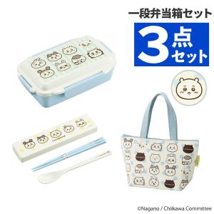 弁当箱3点セット オーエスケー ちいかわ CT-27 引フタコンビ 箸・スプーンセット/PCD-500 ランチボックス/TB-14 ランチバッグ